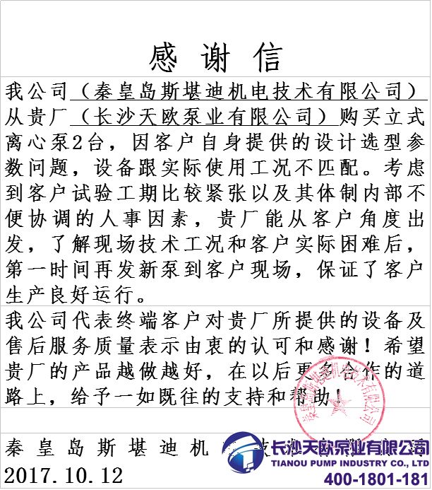 秦皇島客戶感謝函