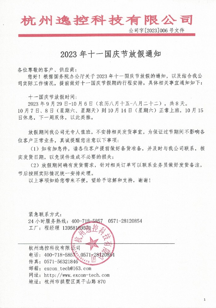 2023年十一國慶節放假通（tōng）知（zhī）