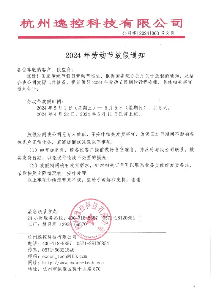 2024年勞動節放（fàng）假通（tōng）知