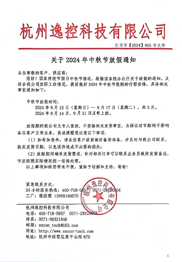 2024年中秋節放假通知（zhī）