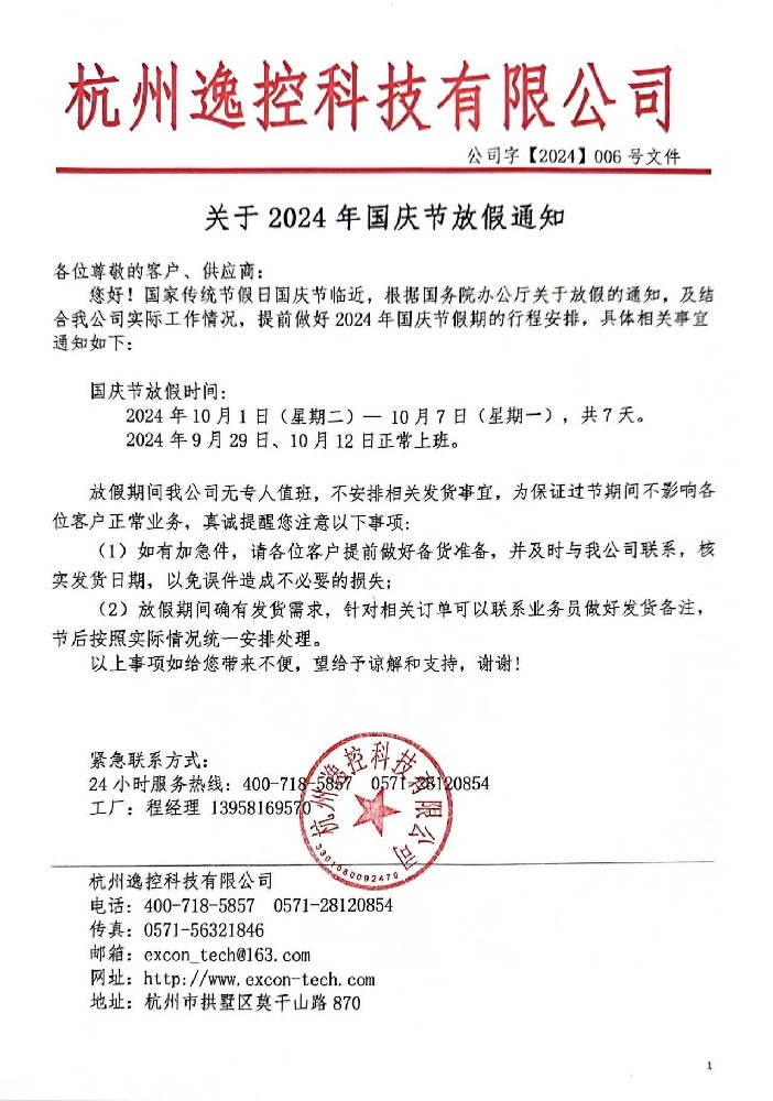 2024年國（guó）慶節放（fàng）假通知
