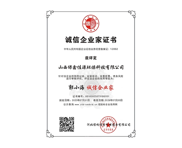 誠信企（qǐ）業家證書-郭小海（hǎi）-誠信企（qǐ）業家（jiā）
