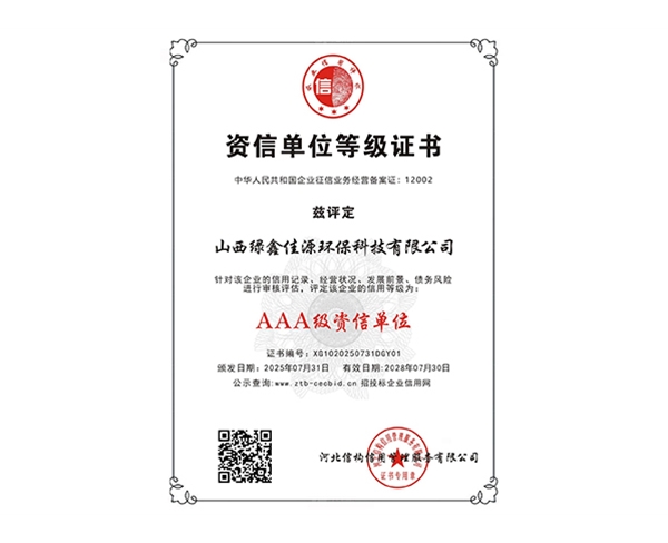 AAA級資信單位