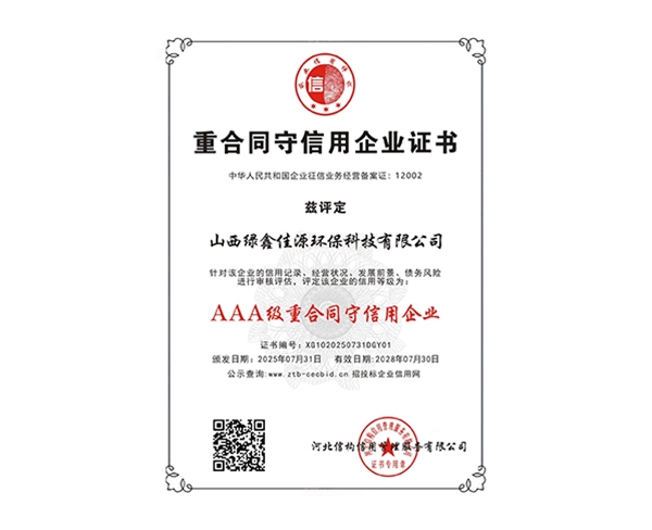 AAA級（jí）重合同守信用企業