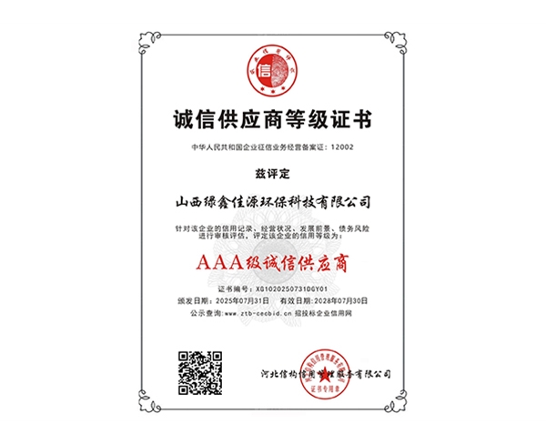 AAA級誠信供應商