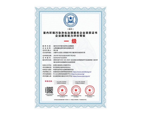 室內環境汙（wū）染淨化治理服務企業資質證書企業服（fú）務能力評價（jià）等級一級（jí）