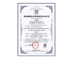 職業健康安（ān）全（quán）管理體係（xì）認證證書