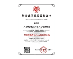 環保科技行業AAA級誠信單位