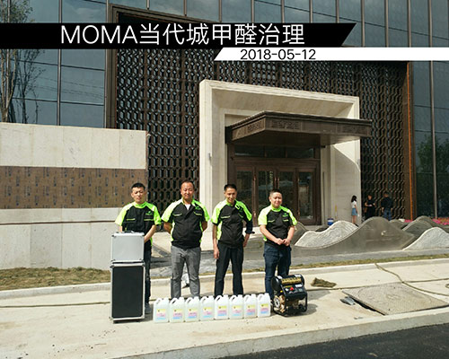 MOMA當代城甲醛（quán）治理