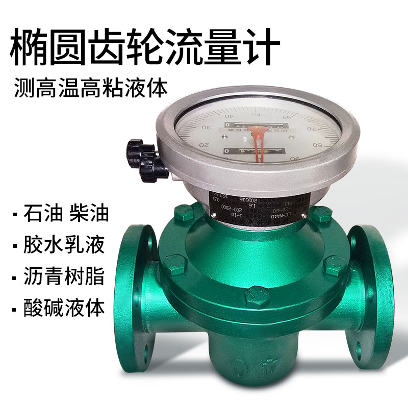 橢圓齒輪流量計（jì）重油柴油